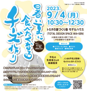 暑い夏に食べたくなるチーズ作り2023/9/4