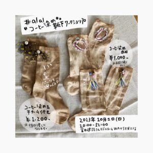 コーヒー染めワークショップ