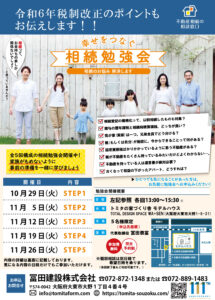 相続勉強会2024年10・11月開催